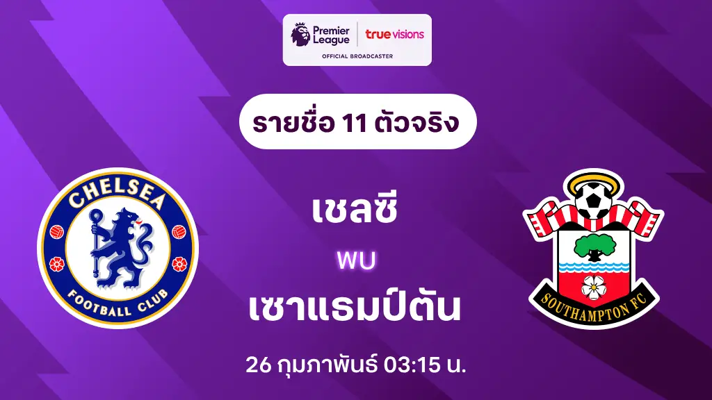 เชลซี VS เซาแธมป์ตัน : รายชื่อ 11 ตัวจริง พรีเมียร์ลีก 2024/25 (ลิ้งก์ดูบอลสด) เชลซี VS เซาแธมป์ตัน : รายชื่อ 11 ตัวจริง พรีเมียร์ลีก 2024/25 (ลิ้งก์ดูบอลสด)