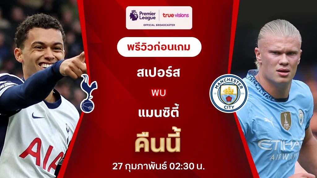 สเปอร์ส VS แมนซิตี้: พรีวิว พรีเมียร์ลีก 2024/25 (ลิ้งก์ดูบอลสด)