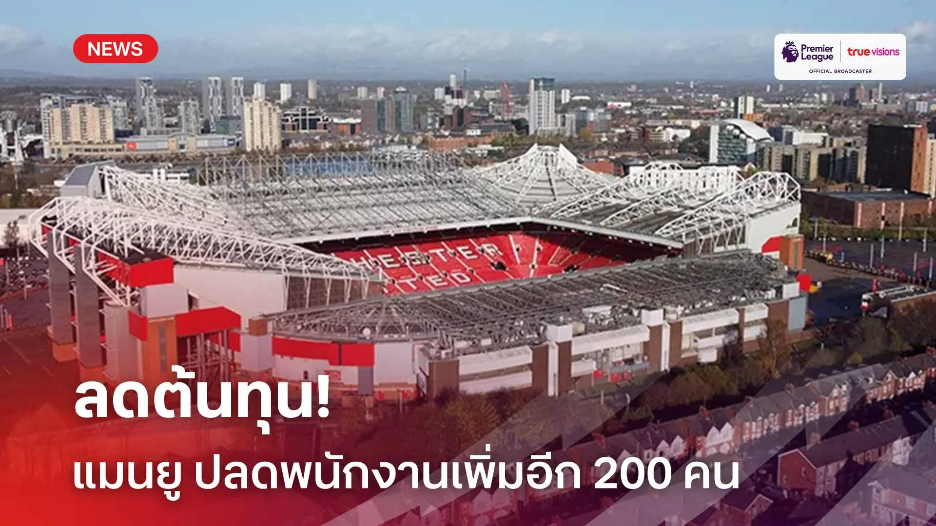 ลดต้นทุน!! แมนยู ปลดพนักงานเพิ่มอีก 200 คน