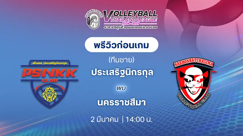 ประเสริฐนิกรกุล VS นครราชสีมา วอลเลย์บอลไทยแลนด์ลีก 2024/25 (ลิ้งก์ดูสด)