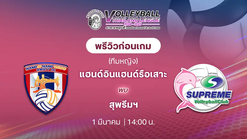 แฮนด์อินแฮนด์รือเสาะ VS สุพรีมฯ วอลเลย์บอลไทยแลนด์ลีก 2024/25 (ลิ้งก์ดูสด)