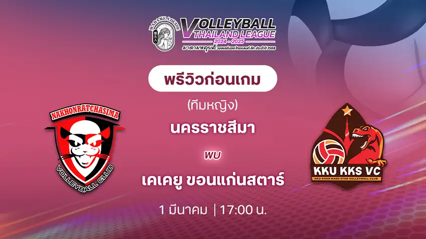 นครราชสีมา VS เคเคยู ขอนแก่นสตาร์ วอลเลย์บอลไทยแลนด์ลีก 2024/25 (ลิ้งก์ดูสด)
