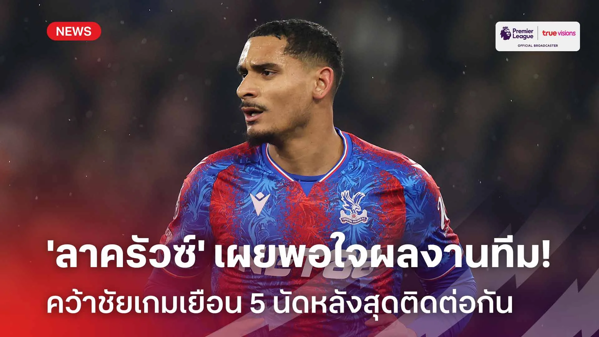 แฮปปี้! 'ลาครัวซ์' เผยพอใจผลงาน คริสตัล พาเลซ คว้าชัยเกมเยือน 5 นัดติด แฮปปี้! 'ลาครัวซ์' เผยพอใจผลงาน คริสตัล พาเลซ คว้าชัยเกมเยือน 5 นัดติด