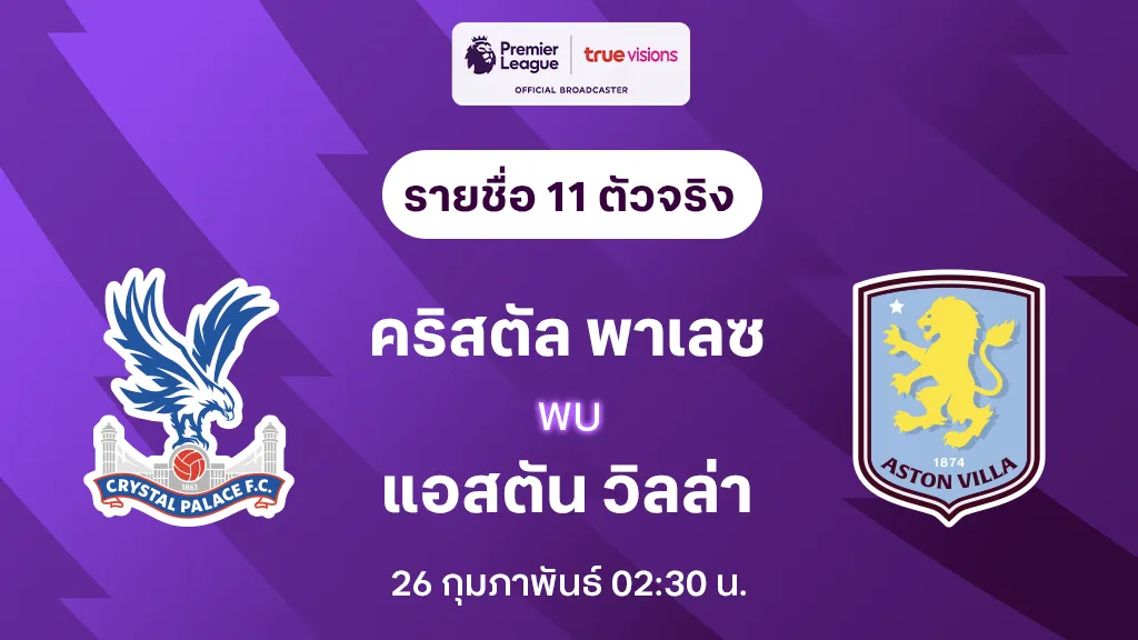 คริสตัล พาเลซ VS แอสตัน วิลล่า : รายชื่อ 11 ตัวจริง พรีเมียร์ลีก 2024/25 (ลิ้งก์ดูบอลสด)