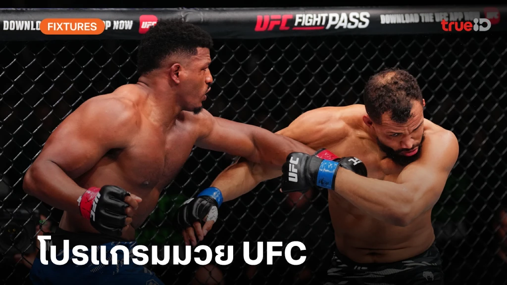 โปรแกรมมวย UFC FIGHT NIGHT ลิ้งก์ดูมวยสด วันอาทิตย์ที่ 2 มี.ค. 68