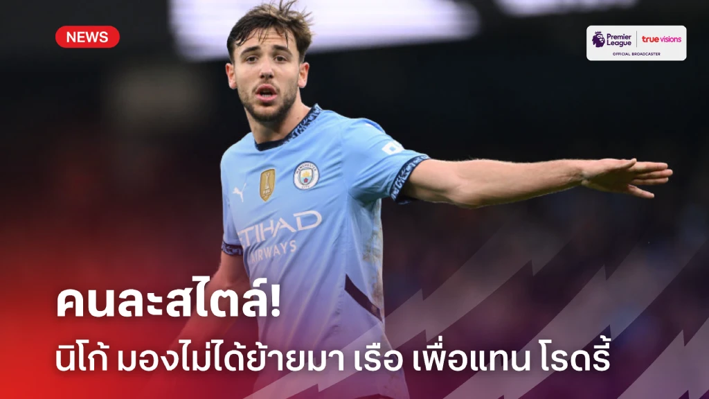 คนละสไตล์! นิโก้ มองตนไม่ได้มา 'เรือ' เพื่อเป็นตัวแทน โรดรี้