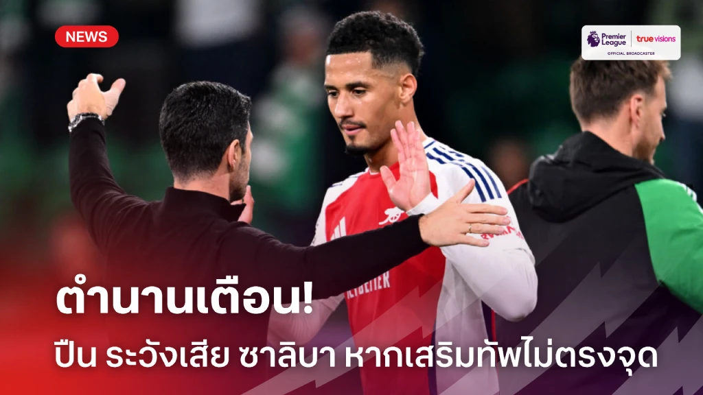 เตือนแล้วนะ! ไรท์ สะกิด 'ปืน' ระวัง ซาลิบา ขอย้ายหากเสริมทัพไม่ดีพอ