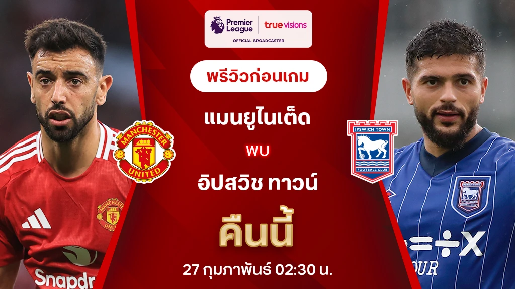 แมนยู VS อิปสวิช : พรีวิว พรีเมียร์ลีก 2024/25 (ลิ้งก์ดูบอลสด)