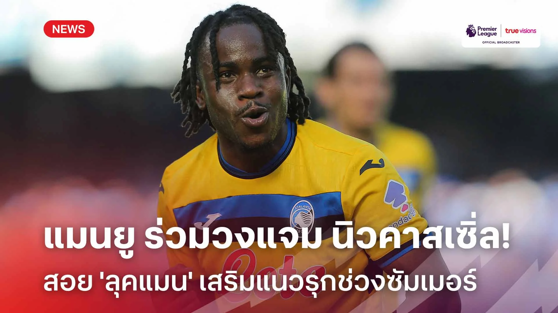 ฟอร์มดี!! แมนยู เตรียมร่วมวงแจม นิวคาสเซิ่ล สอย 'ลุคแมน' เสริมแนวรุก