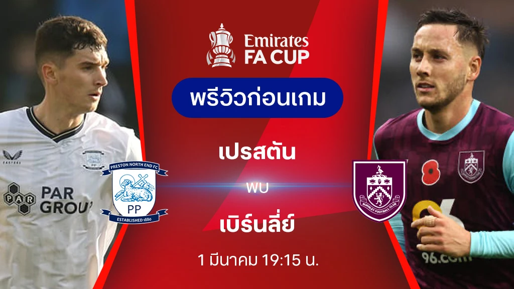 เปรสตัน VS เบิร์นลี่ย์ : พรีวิว เอฟเอ คัพ 2024/25 (ลิ้งก์ดูบอลสด)