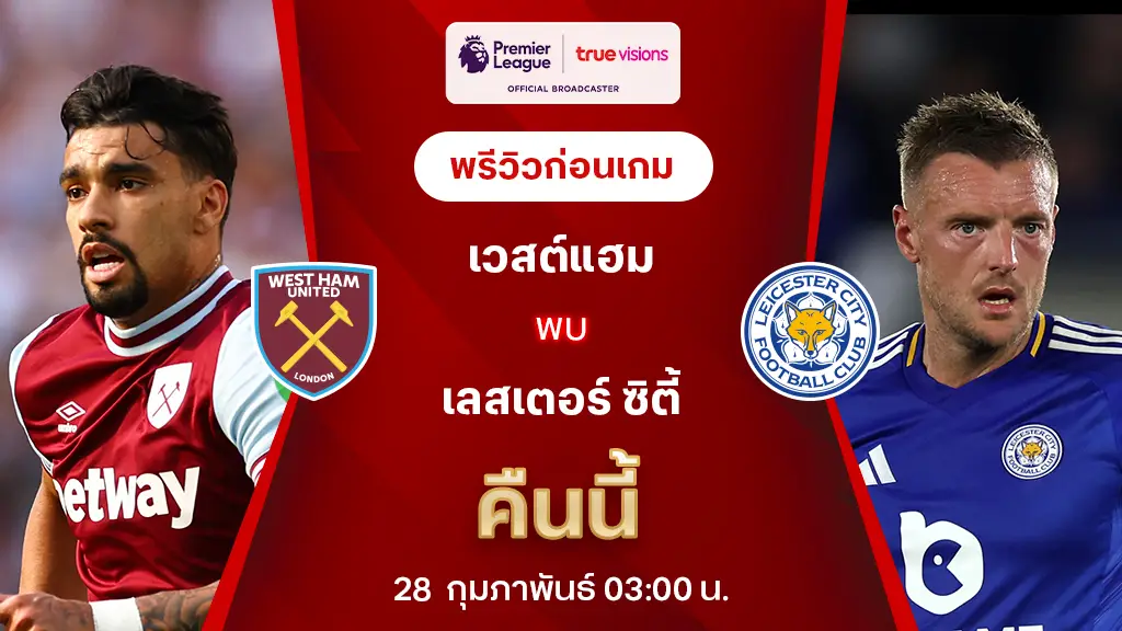 เวสต์แฮม VS เลสเตอร์ : พรีวิว พรีเมียร์ลีก 2024/25 (ลิ้งก์ดูบอลสด)