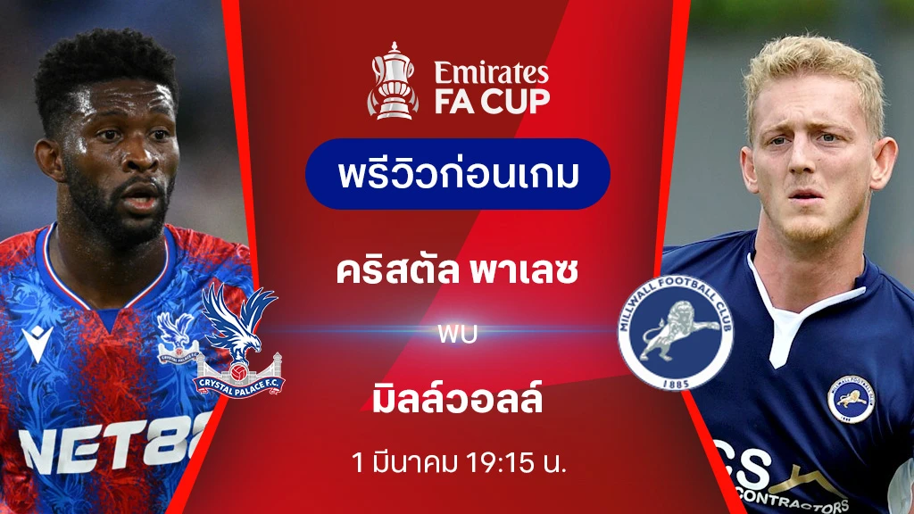 คริสตัล พาเลซ VS มิลล์วอลล์ : พรีวิว เอฟเอ คัพ 2024/25 (ลิ้งก์ดูบอลสด)