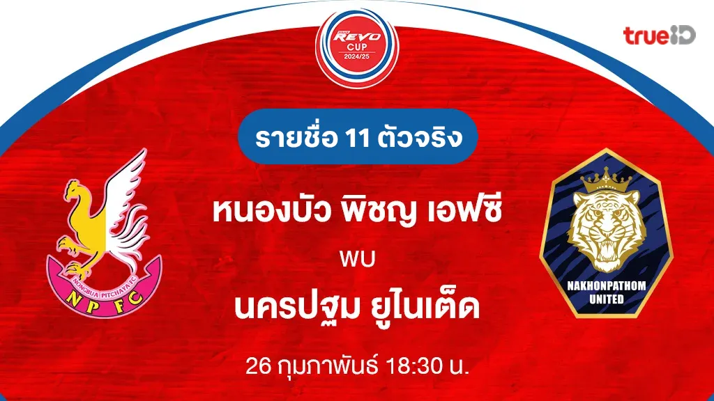 หนองบัว พิชญ VS นครปฐม : รายชื่อ 11 ตัวจริง รีโว่ คัพ 2024/25 (ลิ้งก์ดูบอลสด)