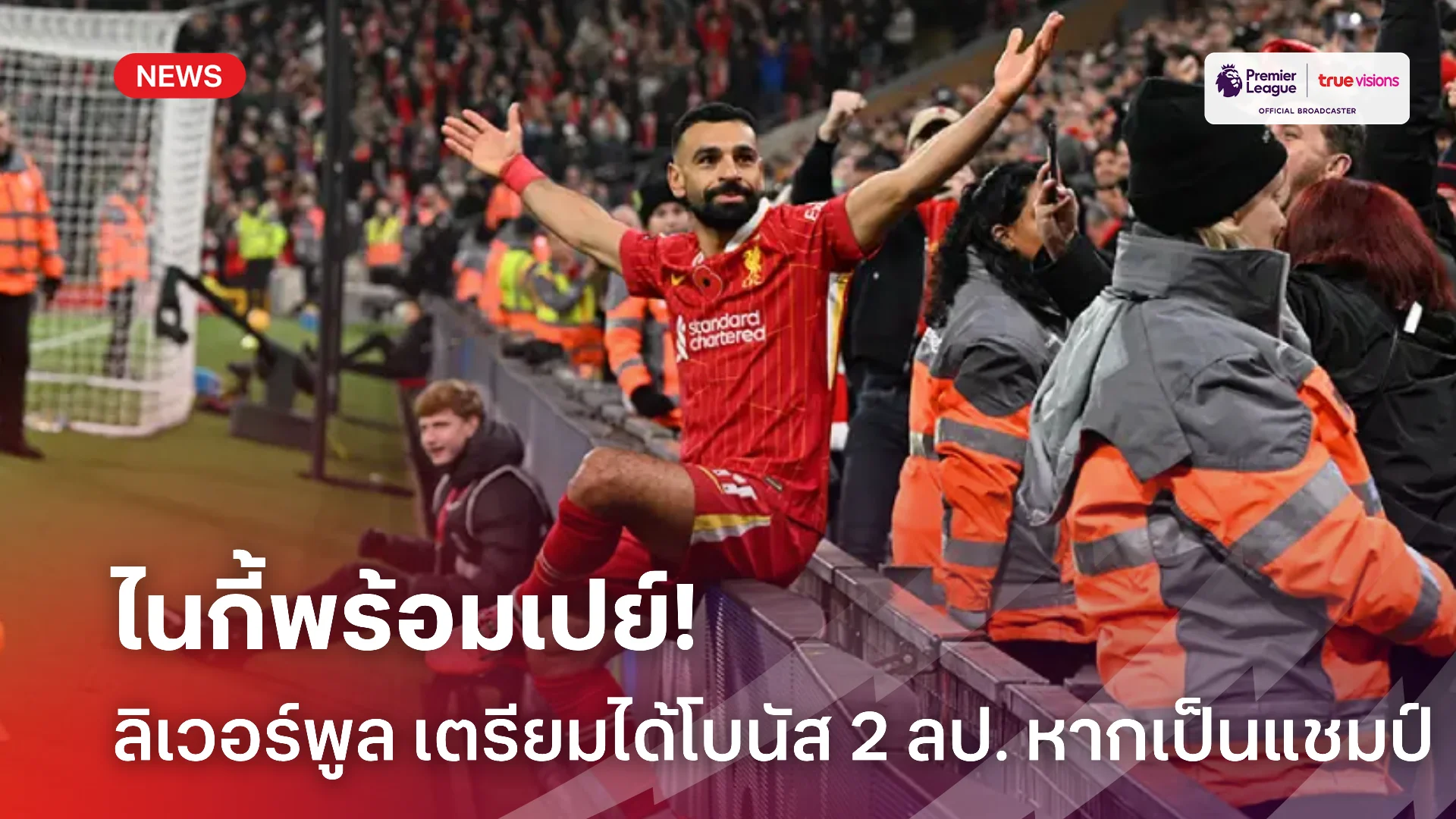 ปีสุดท้าย.! ลิเวอร์พูล เตรียมรับโบนัสจาก ไนกี้ หากคว้าแชมป์