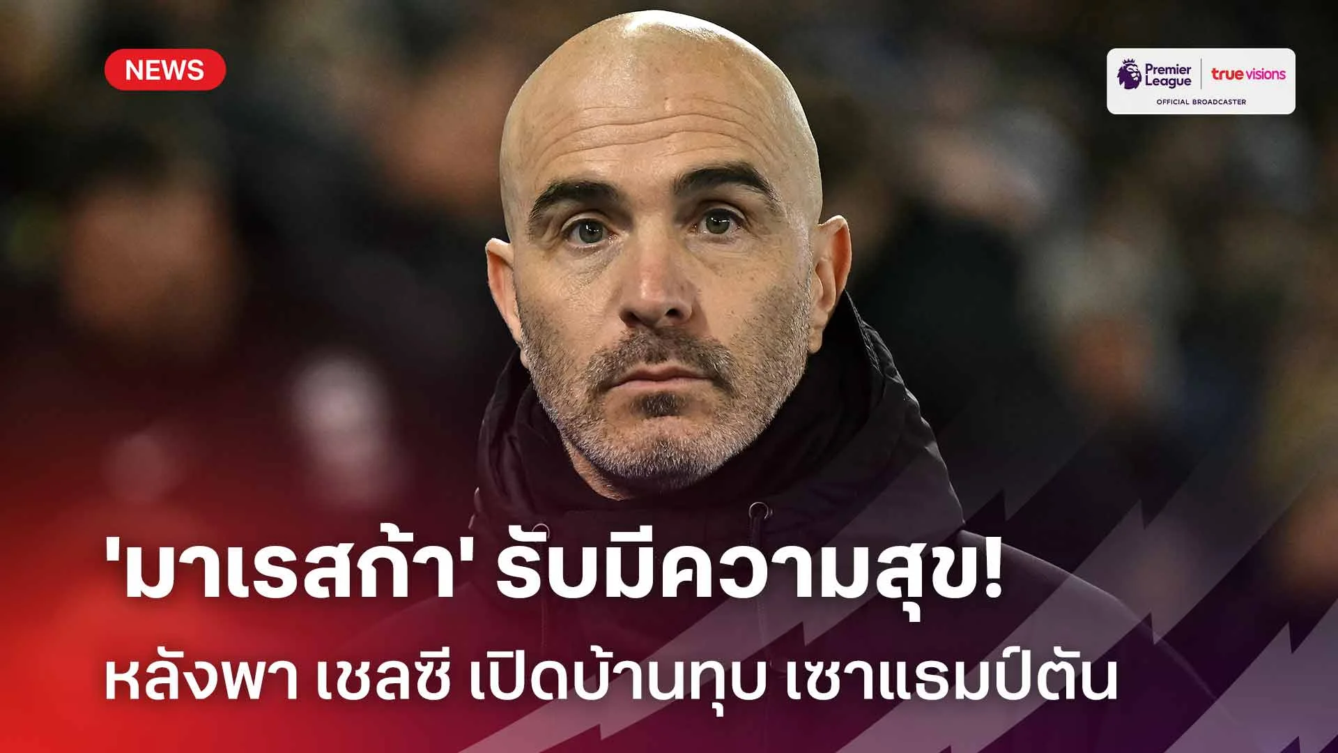 แฮปปี้!! 'มาเรสก้า' รับมีความสุข หลังพา เชลซี เปิดบ้านทุบ เซาแธมป์ตัน