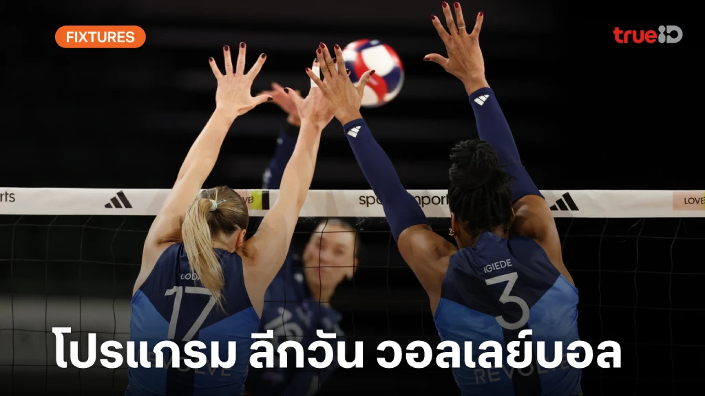 โปรแกรม LOVB ลีกวัน วอลเลย์บอล 2025 ลิ้งก์ดูสด วอลเลย์บอล LOVB