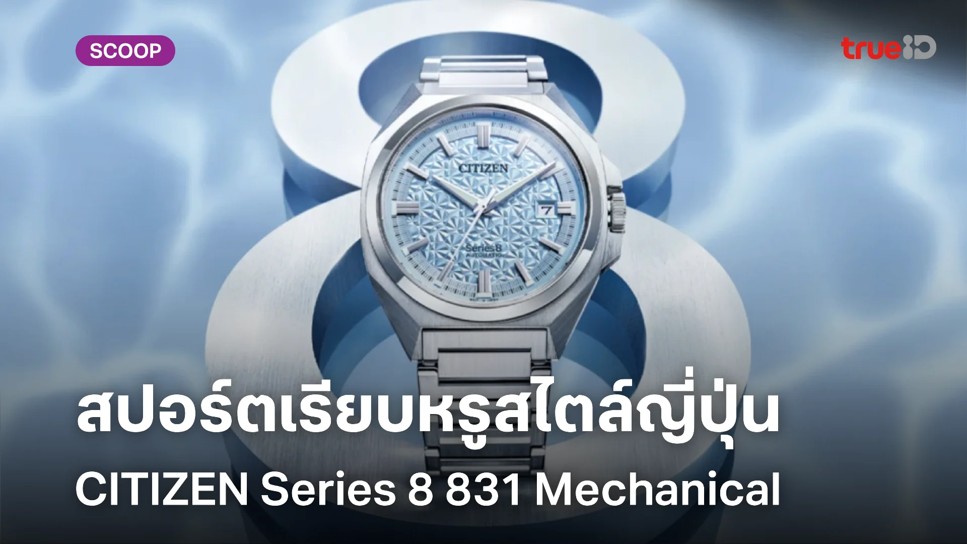 นาฬิกา CITIZEN Series 8 831 Mechanical ดีไซน์สปอร์ตรุ่นลิมิเต็ด เรียบหรูสไตล์ญี่ปุ่น