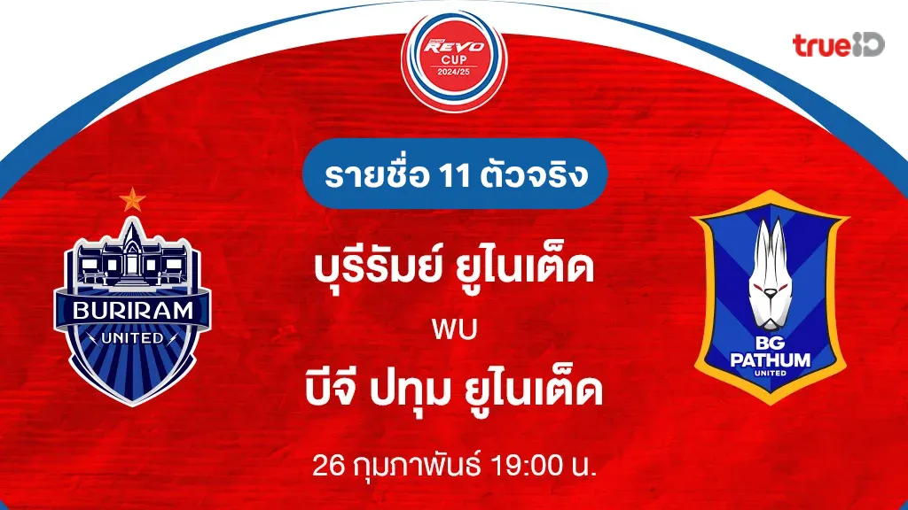 บุรีรัมย์ VS บีจี ปทุม : รายชื่อ 11 ตัวจริง รีโว่ คัพ 2024/25 (ลิ้งก์ดูบอลสด)