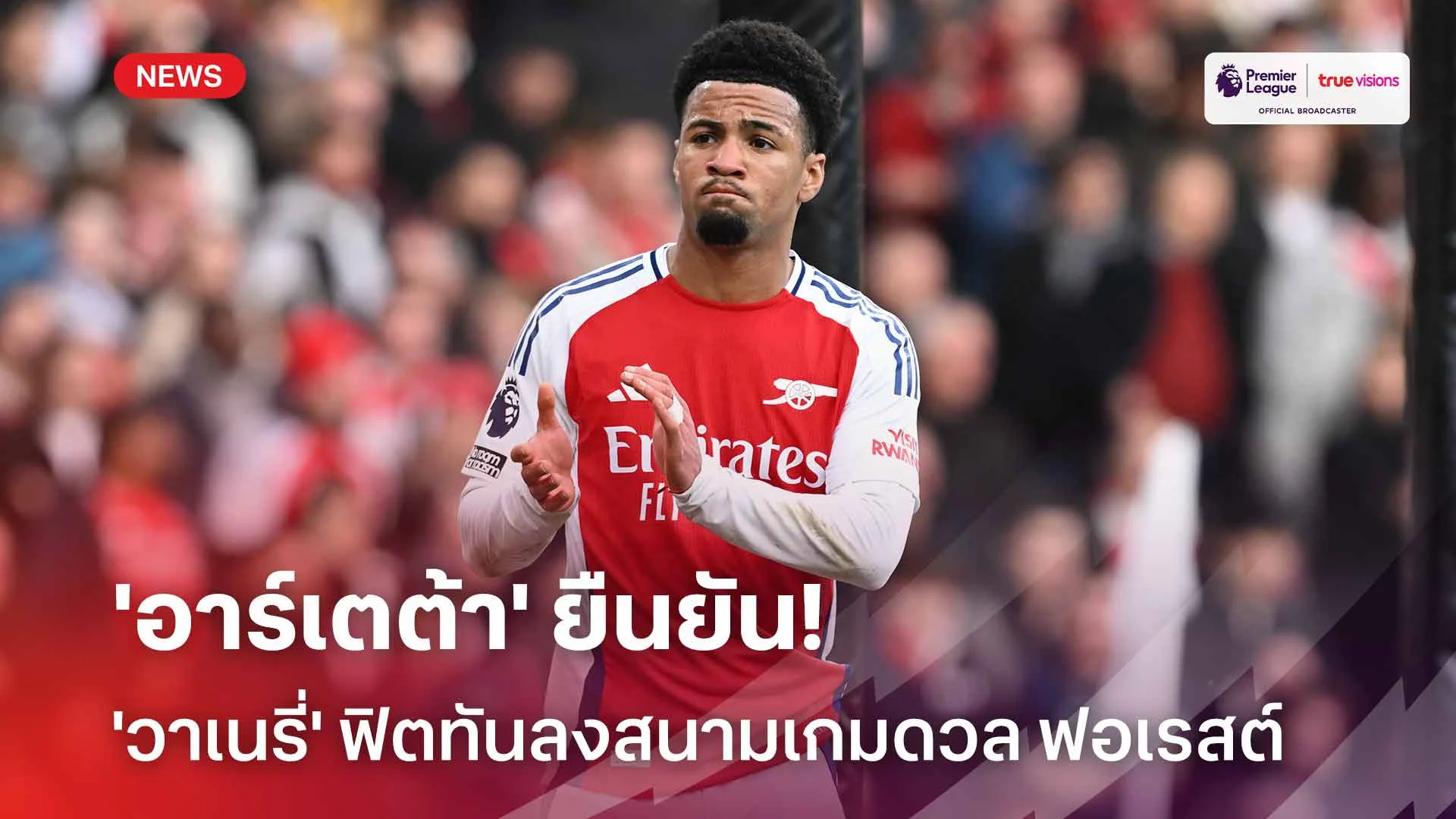 ข่าวดี!! 'อาร์เตต้า' ยืนยัน 'วาเนรี่' ฟิตทันลงสนามเกมดวล ฟอเรสต์