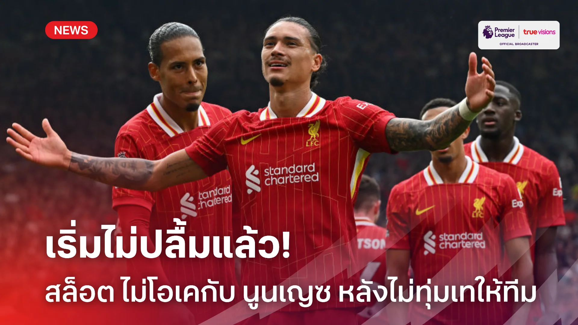 หมดไฟ.! สล็อต รับไม่ปลื้มทัศนคติ นูนเญซ หลังไม่ทุ่มเทให้ทีมเหมือนเก่า