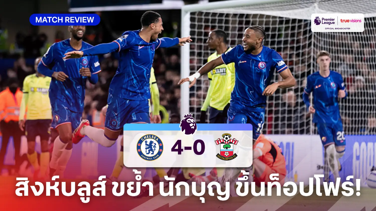 เชลซี VS เซาแธมป์ตัน 4-0 (คลิปไฮไลท์) : สิงห์บลูส์ ถล่ม นักบุญ กลับขึ้นท็อปโฟร์