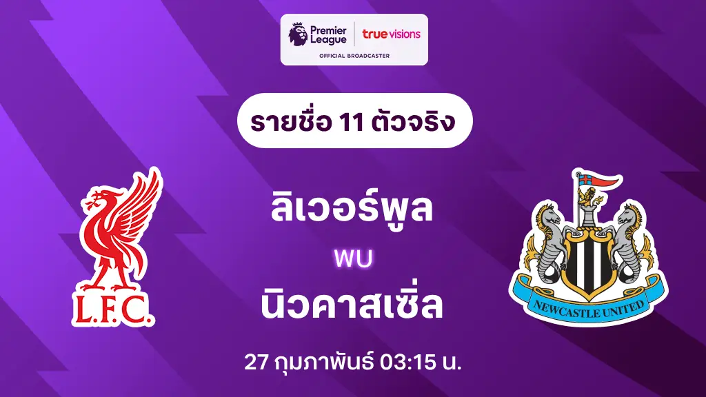 ลิเวอร์พูล VS นิวคาสเซิ่ล : รายชื่อ 11 ตัวจริง พรีเมียร์ลีก 2024/25 (ลิ้งก์ดูบอลสด)