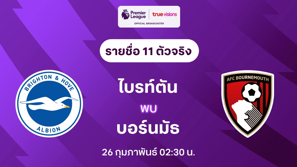 ไบรท์ตัน VS บอร์นมัธ : รายชื่อ 11 ตัวจริง พรีเมียร์ลีก 2024/25 (ลิ้งก์ดูบอลสด)
