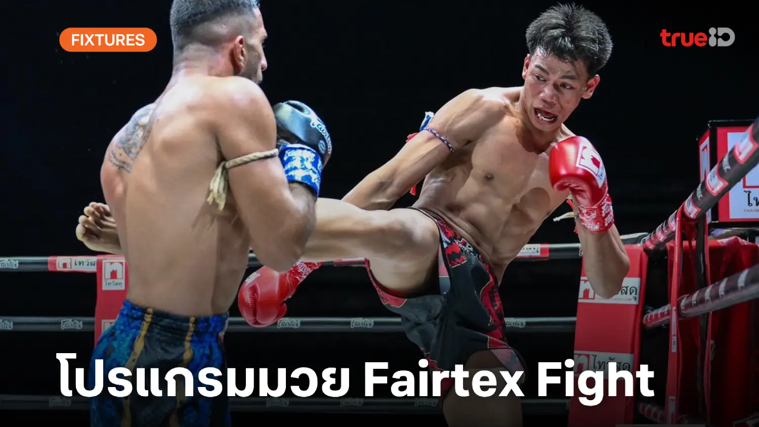 โปรแกรมมวยไทย Fairtex Fight ลิ้งก์ดูมวยสด วันเสาร์ที่ 1 มี.ค.68