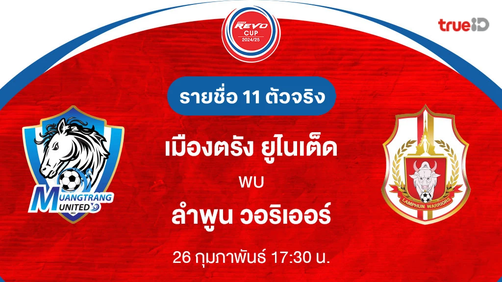 เมืองตรัง VS ลำพูน : รายชื่อ 11 ตัวจริง รีโว่ คัพ 2024/25 (ลิ้งก์ดูบอลสด)