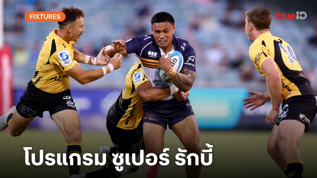 โปรแกรม ซูเปอร์ รักบี้ 2025 ลิ้งก์ดูสด Super Rugby 2025