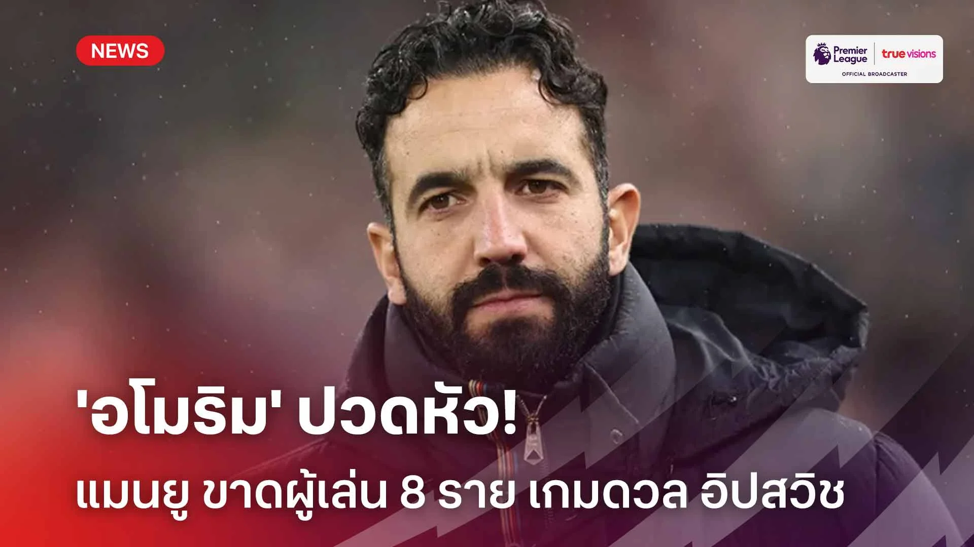 'อโมริม' ปวดหัว!! แมนยู ขาดผู้เล่น 8 รายในเกมเปิดบ้านดวล อิปสวิช 'อโมริม' ปวดหัว!! แมนยู ขาดผู้เล่น 8 รายในเกมเปิดบ้านดวล อิปสวิช