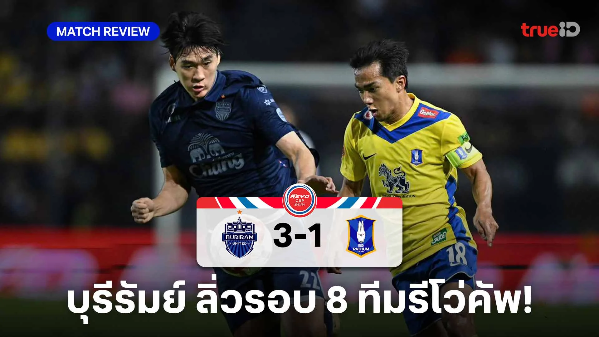 บุรีรัมย์ VS บีจี ปทุม 3-1 : ปราสาทสายฟ้า คว้าชัย ลิ่วรอบ 8 ทีมรีโว่คัพ