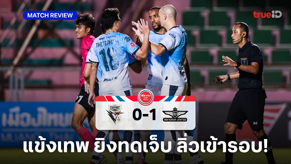 ชัยนาท VS ทรู แบงค็อก 0-1 : ทอม เบียร์ห ซัดทดเจ็บ พาแข้งเทพ เข้ารอบ