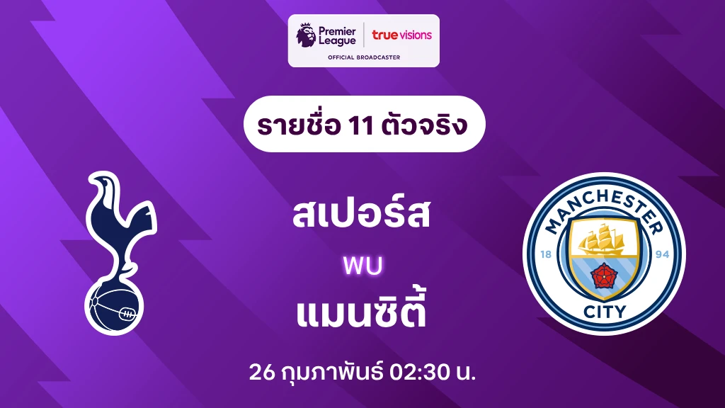 สเปอร์ส VS แมนซิตี้ : รายชื่อ 11 ตัวจริง พรีเมียร์ลีก 2024/25 (ลิ้งก์ดูบอลสด)