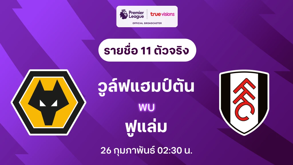 วูล์ฟแฮมป์ตัน VS ฟูแล่ม : รายชื่อ 11 ตัวจริง พรีเมียร์ลีก 2024/25 (ลิ้งก์ดูบอลสด)
