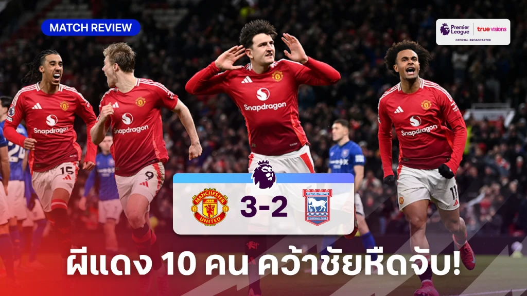 แมนยู VS อิปสวิช 3-2 (คลิปไฮไลท์) : ผีแดง 10 คน เฉือนชนะ ม้าขาว หืดจับ