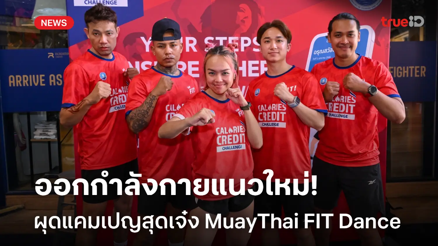 ไอเดียเจ๋ง! ท่องเที่ยวกีฬา ผุดแคมเปญออกกำลังกายแนวใหม่ MuayThai FIT Dance