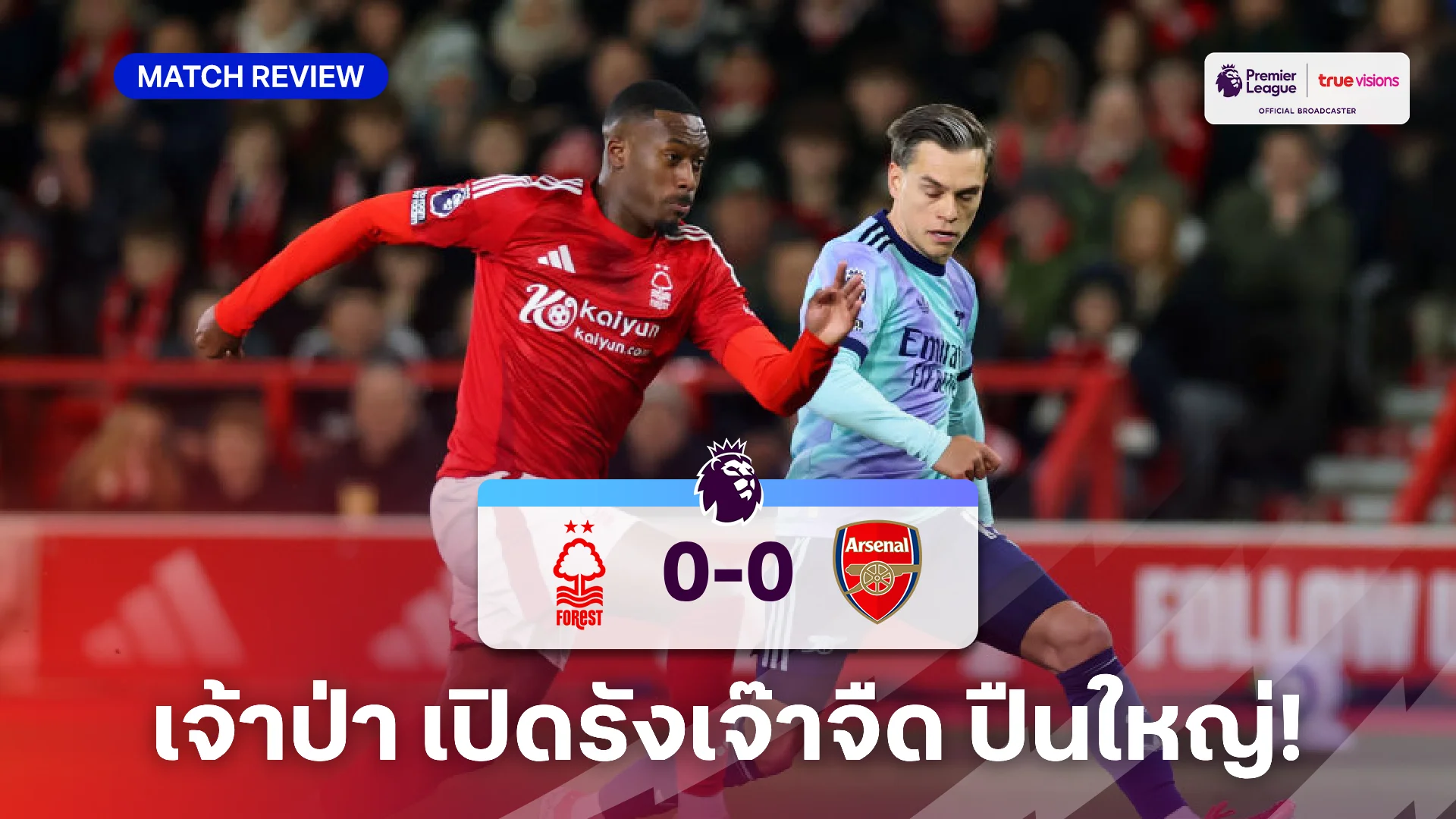 ฟอเรสต์ VS อาร์เซน่อล 0-0 (คลิปไฮไลท์) : เจ้าป่า เปิดรังเจ๊า ปืนใหญ่ ไร้สกอร์