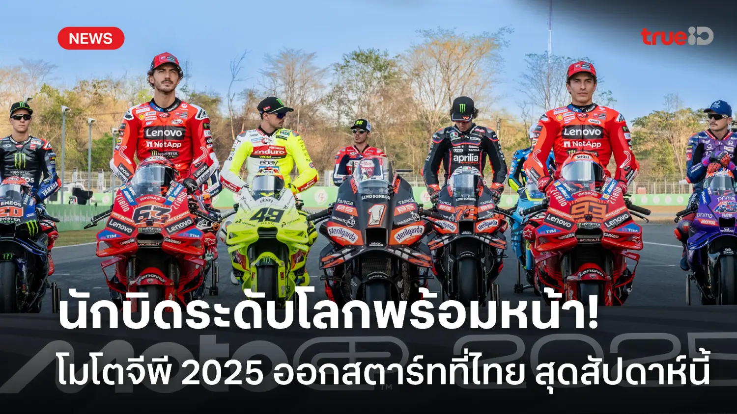 นักบิดระดับโลกพร้อมหน้า! โมโตจีพี เปิดฤดูกาล 2025 ที่ไทย สุดสัปดาห์นี้