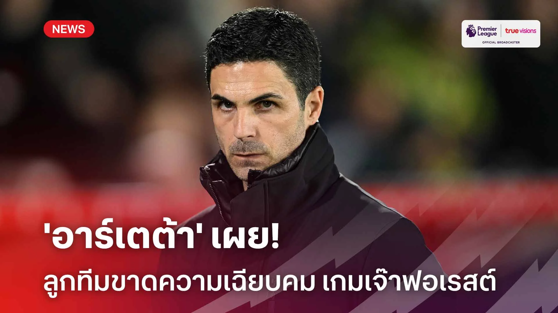 น่าเสียดาย!! 'อาร์เตต้า' เผยลูกทีมขาดความเฉียบคม เกมเจ๊าฟอเรสต์