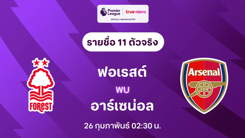 ฟอเรสต์ VS อาร์เซน่อล : รายชื่อ 11 ตัวจริง พรีเมียร์ลีก 2024/25 (ลิ้งก์ดูบอลสด)