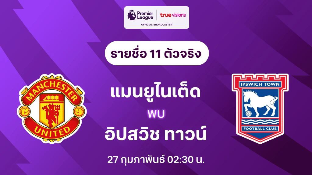 แมนยู VS อิปสวิช : รายชื่อ 11 ตัวจริง พรีเมียร์ลีก 2024/25 (ลิ้งก์ดูบอลสด)