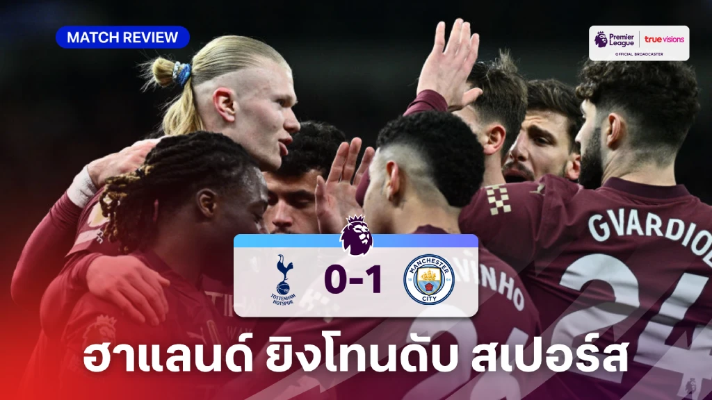 สเปอร์ส VS แมนซิตี้ 0-1 (คลิปไฮไลท์) : ฮาแลนด์ ซัดโทนพา เรือ บุกเฉือน ไก่