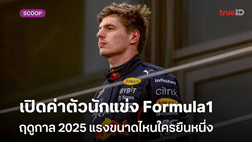 เปิดค่าตัวนักแข่ง Formula1 ฤดูกาล 2025 แรงขนาดไหนใครยืนหนึ่ง