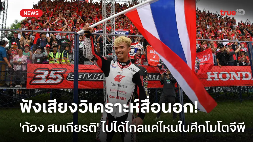 แฟนชาวไทยรอเชียร์! สื่อนอกวิเคราะห์ สมเกียรติ ไปไกลแค่ไหนใน โมโตจีพี