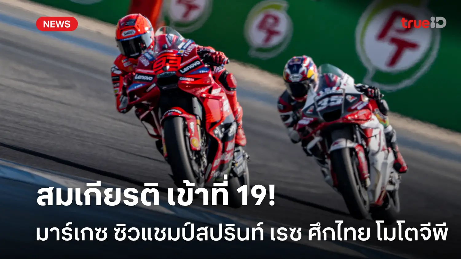 สมเกียรติ เข้าที่ 19! มาร์เกซ นำม้วนเดียวจบ ซิวแชมป์สปรินท์ ศึกไทย จีพี