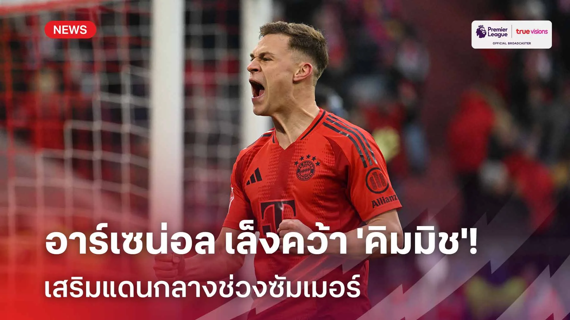 เสริมแดนกลาง!! อาร์เซน่อล เล็งคว้าตัว 'คิมมิช' เสริมทัพช่วงซัมเมอร์