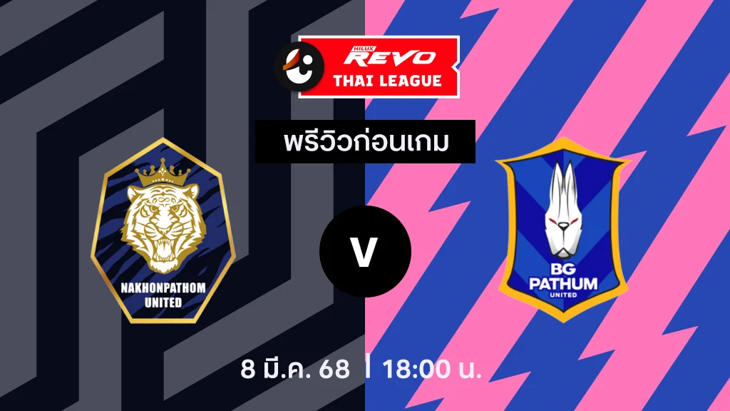 นครปฐม VS บีจี ปทุม : พรีวิว ไทยลีก 2024/25 (ลิ้งก์ดูบอลสด)