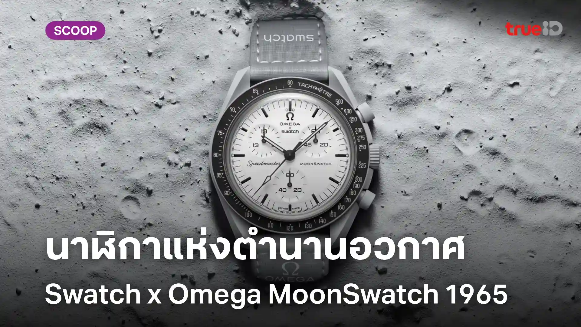 นาฬิกาแห่งประวัติศาสตร์อวกาศ  Swatch x Omega MoonSwatch 1965