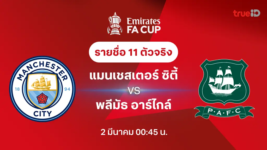 แมนซิตี้ VS พลีมัธ : รายชื่อ 11 ตัวจริง เอฟเอ คัพ 2024/25 (ลิ้งก์ดูบอลสด)